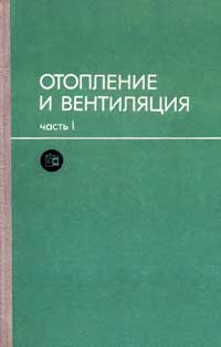 Отопление и вентиляция. Часть I. Отопление