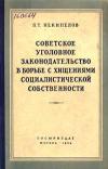 Советское уголовное законодательство в борьбе с хищениями социалистической собственности