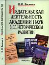 Издательская деятельность Академии наук в ее историческом развитии. Книга 1