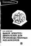 Библиотека электромонтера, выпуск 393. Выбор электродвигателей для производственных механизмов