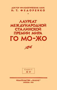 Лекции обществ по распространению политических и научных знаний. Лауреат международной сталинской премии мира Го Мо-жо