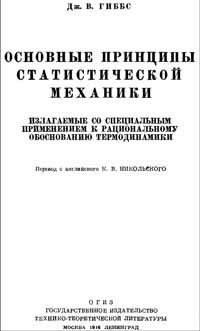 Основные принципы статистической механики