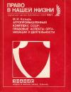 Новое в жизни, науке, технике. Право в нашей жизни. №11/1990. Агропромышленный комплекс СССР: правовые аспекты организации и деятельности