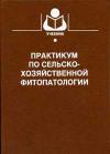 Практикум по сельскохозяйственной фитопатологии