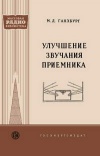 Массовая радиобиблиотека. Вып. 299. Улучшение звучания приемника