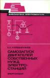 Библиотека электромонтера, выпуск 536. Самозапуск двигателей собственных нужд электростанций