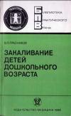 Библиотека практического врача. Закаливание детей дошкольного возраста