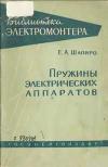 Библиотека электромонтера, выпуск 4. Пружины электрических аппаратов