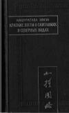 Краткие вести о скитаниях в северных водах