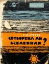 Отвечаем на вопросы верующих. Сотворена ли Вселенная?