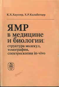 ЯМР в медицине и биологии: структура молекул, томография, спектроскопия in-vitro