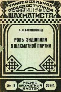 Библиотечка шахматиста, выпуск 9. Роль эндшпиля в шахматной партии