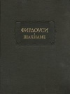 Литературные памятники. Фирдоуси. Шахнаме. Том 5. От начала царствования Искендера до начала царствования Йездгера, сына Бехрама Гура