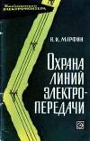 Библиотека электромонтера, выпуск 151. Охрана линий электропередачи