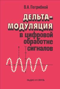 Дельта-модуляция в цифровой обработке сигналов