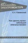 Библиотека электромонтера, выпуск 19. Как сделать проект небольшой электроустановки