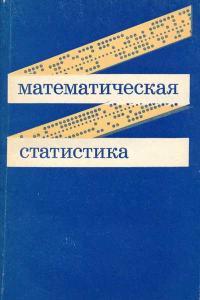 Математическая статистика