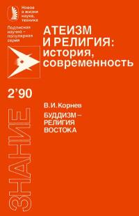 Новое в жизни, науке, технике. Атеизм и религия: история, современность. №2/1990. Буддизм - религия Востока