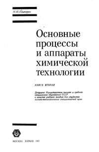 Основные процессы и аппараты химической технологии. Книга вторая