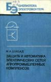 Библиотека электромонтера, выпуск 589. Защита и автоматика электрических сетей агропромышленных комплексов