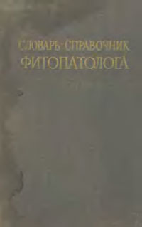 Словарь-справочник фитопатолога