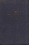 История физики. Часть 1. История физики в древности и в средние века