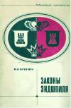 Библиотечка шахматиста. Законы эндшпиля