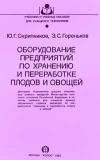 Оборудование предприятий по хранению и переработке плодов и овощей