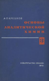 Основы аналитической химии. Том 3. Физико-химические (инструментальные) методы анализа