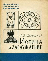 Философская библиотечка для юношества. Истина и заблуждение