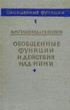 Обобщенные функции и действия над ними