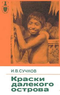 Рассказы о странах Востока. Краски далекого острова