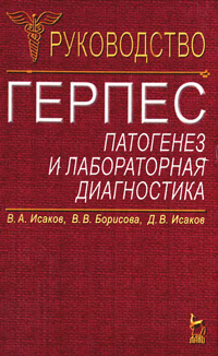 Герпес: патогенез и лабораторная диагностика. Руководство для врачей