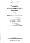 Реагенты для органического синтеза. Том 2 (Ж-Н)