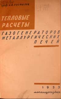 Тепловые расчеты газогенераторов металлургических печей