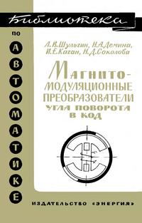 Библиотека по автоматике, вып. 295. Магнитомодуляционные преобразователи угла поворота