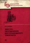 Библиотека электромонтера, выпуск 599. Электрооборудование внутризаводского транспорта