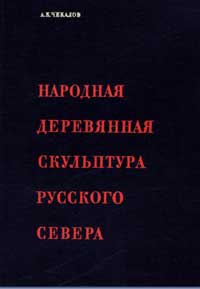 Народная деревянная скульптура русского Севера