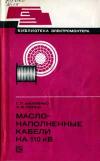 Библиотека электромонтера, выпуск 492. Маслонаполненные кабели 110 кВ