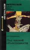 Империализм: События. Факты. Документы. Под маской объективности