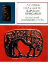 Древнее искусство Прикамья. Пермский звериный стиль