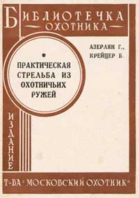 Библиотечка охотника. Практическая стрельба из охотничьих ружей