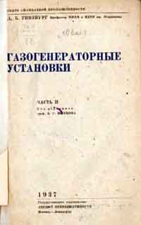 Газогенераторные установки. Часть II