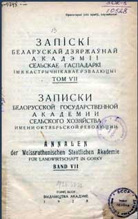 Записки белорусской гос. академии сельского хозяйства, том 7