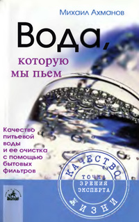 Вода, которую мы пьем. Качество питьевой воды и ее очистка с помощью бытовых фильтров