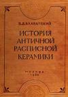 История античной расписной керамики