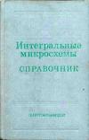 Интегральные микросхемы: справочник