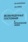 Возбужденные состояния в органической химии