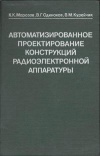 Автоматизированное проектирование конструкций радиоэлектронной аппаратуры