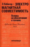 Электромагнитная совместимость. Основы ее обеспечения в технике